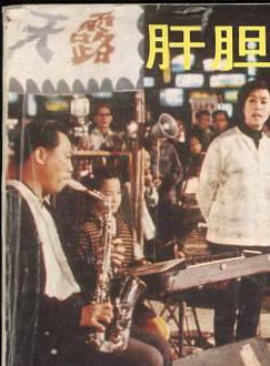 汪建民