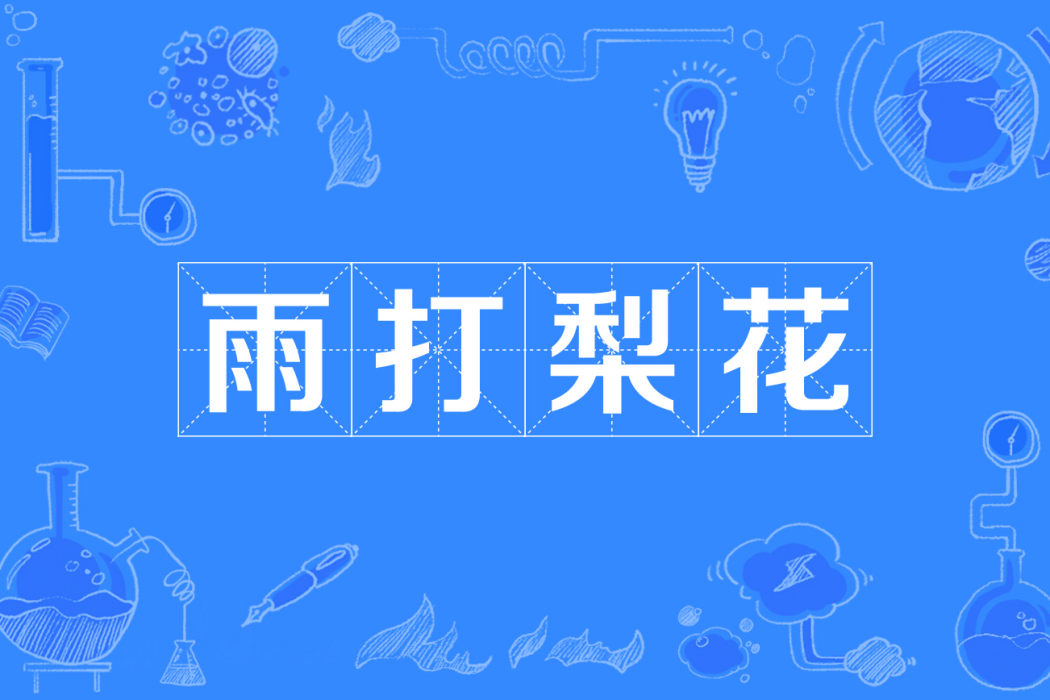 雨打梨花 雨打梨花