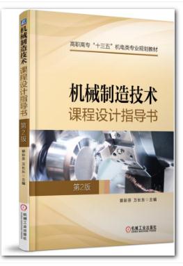 機械製造技術課程設計指導書第2版