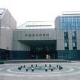 中國海關博物館