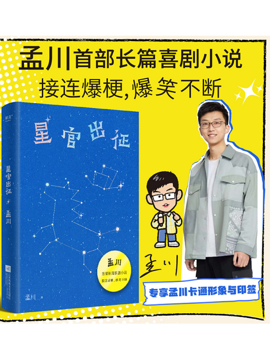 星官出征 星官出征