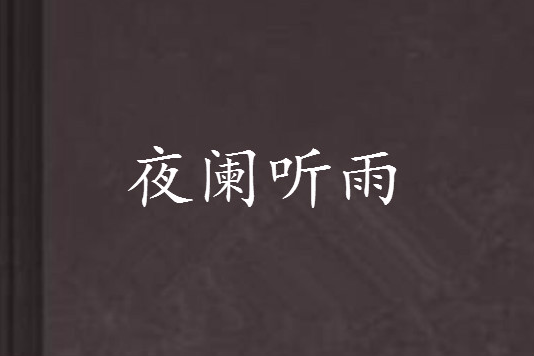 夜闌聽雨 夜闌聽雨