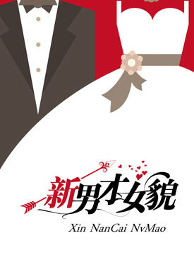 新男才女貌