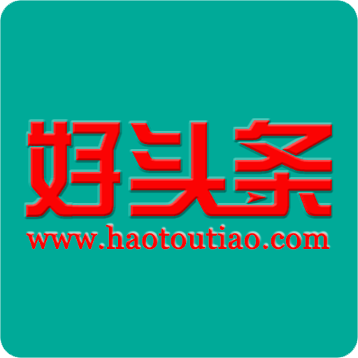 好頭條 好頭條