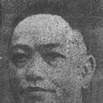 牟廷芳 牟廷芳