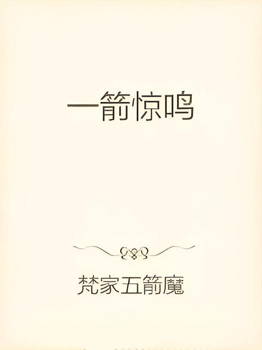 一箭驚鳴