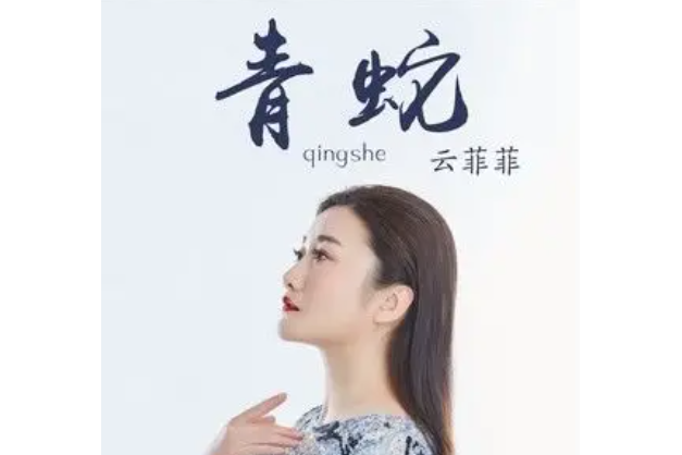 青蛇(雲菲菲演唱的歌曲) 青蛇(雲菲菲演唱的歌曲)
