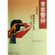 青春警鐘(李興民、李小龍創作的圖書) 青春警鐘(李興民、李小龍創作的圖書)