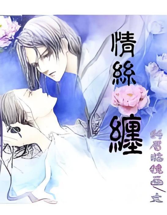 情絲纏 情絲纏