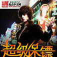 超級保鏢(姬無上創作都市生活小說) 超級保鏢(姬無上創作都市生活小說)