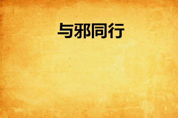與邪同行 與邪同行