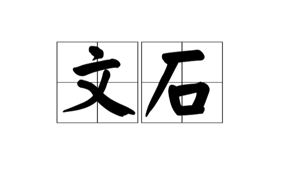 文石(漢語辭彙)