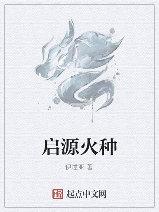 啟源火種 啟源火種