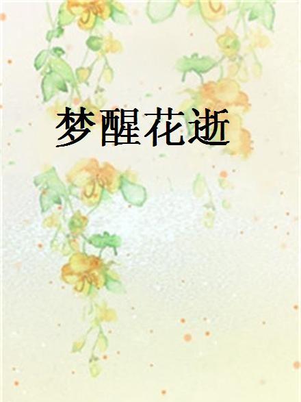 夢醒花逝 夢醒花逝