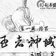 王者神域 王者神域