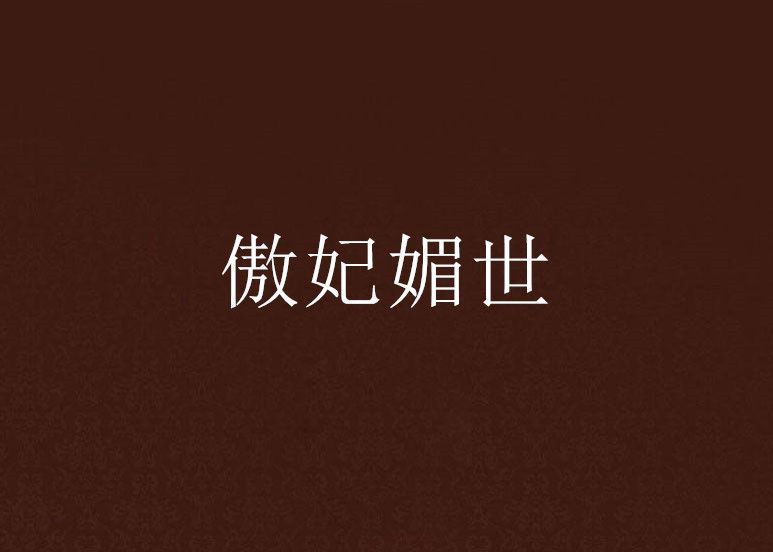 傲妃媚世 傲妃媚世