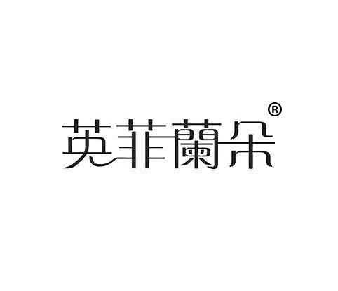 英菲蘭朵 英菲蘭朵