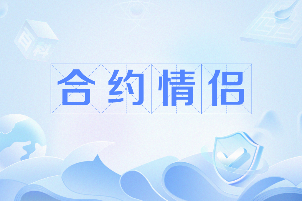 契約情侶(網路流行語) 契約情侶(網路流行語)