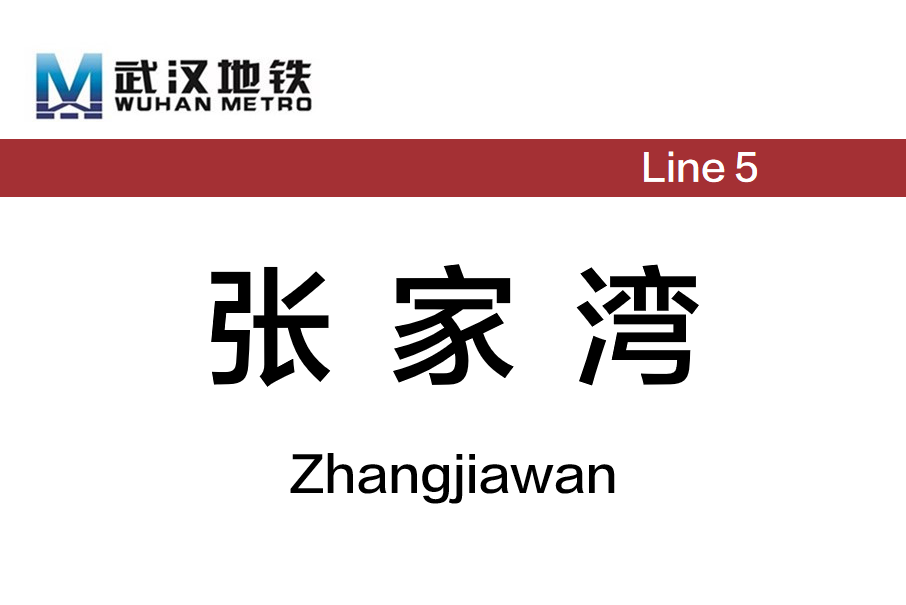 張家灣站(中國湖北省武漢市境內捷運車站) 張家灣站(中國湖北省武漢市境內捷運車站)