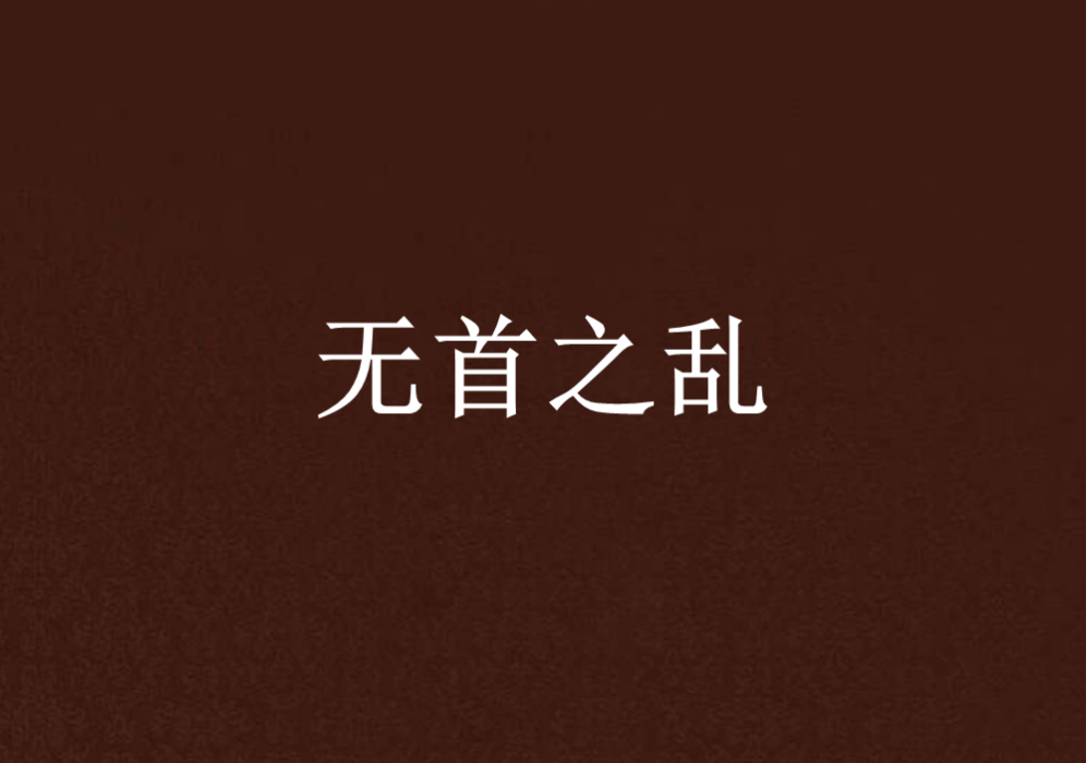 無首之亂 無首之亂