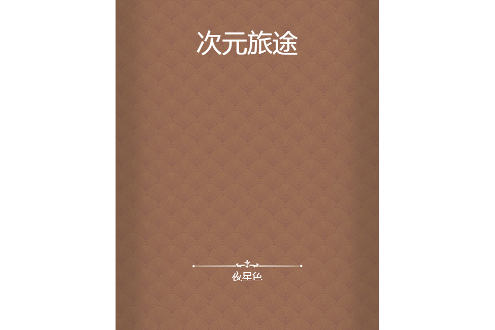 次元旅途 次元旅途