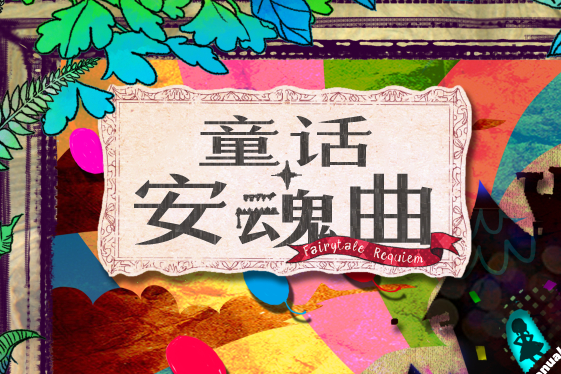 童話安魂曲 童話安魂曲