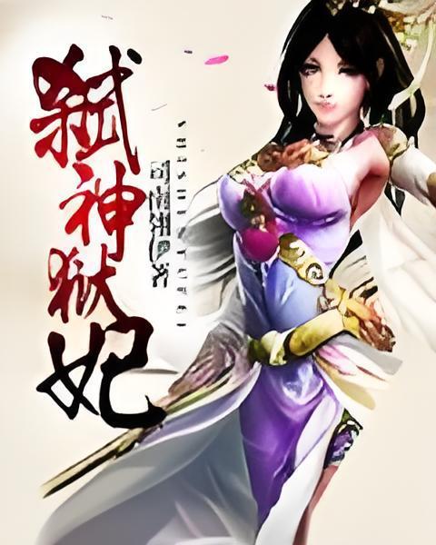 弒神獄妃 弒神獄妃