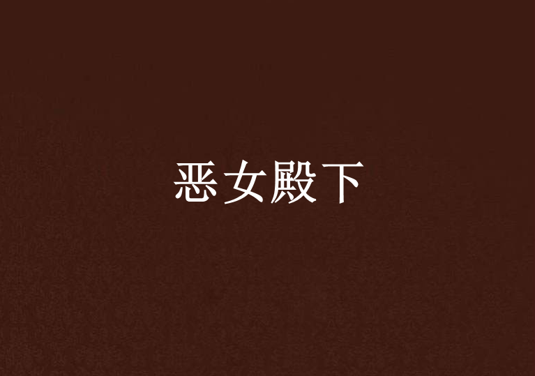 惡女殿下 惡女殿下