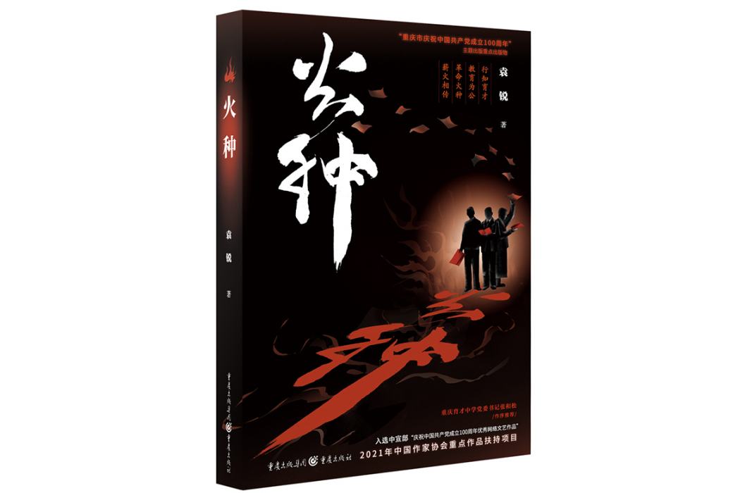 火種(2023年重慶出版社出版的圖書) 火種(2023年重慶出版社出版的圖書)