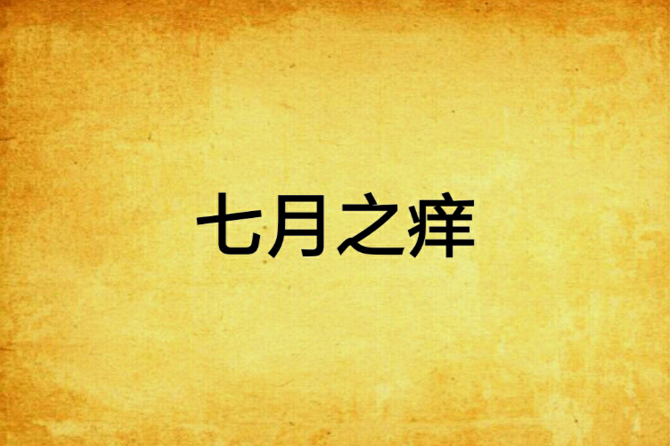 七月之癢(魔蠍女創作的網路小說) 七月之癢(魔蠍女創作的網路小說)