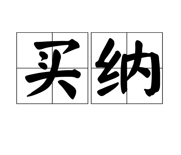 買納 買納