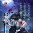 皇之沉淪 皇之沉淪