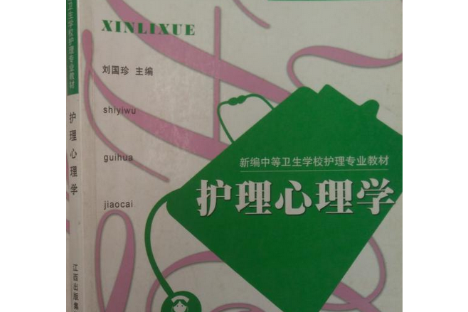 護理心理學(2008年江西科學技術出版社出版的圖書) 護理心理學(2008年江西科學技術出版社出版的圖書)