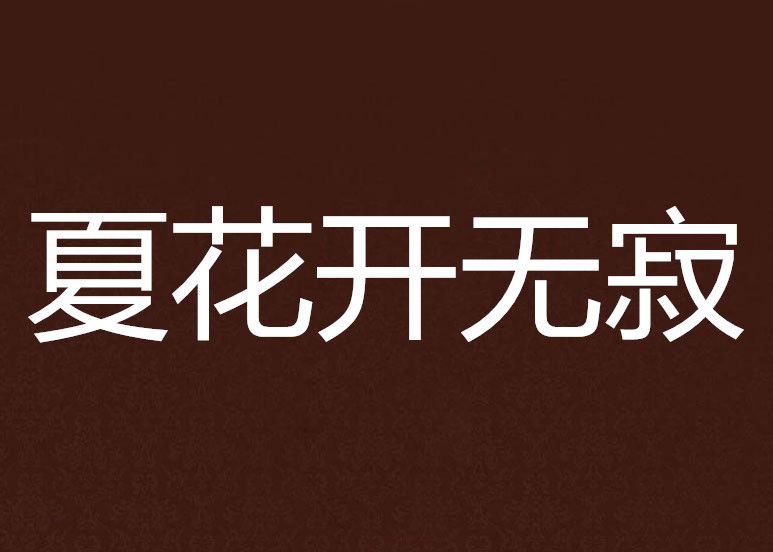 夏花開無寂 夏花開無寂