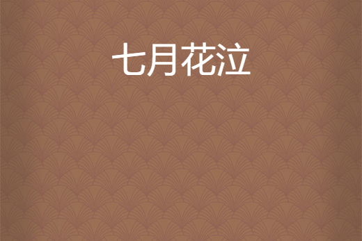 七月花泣 七月花泣