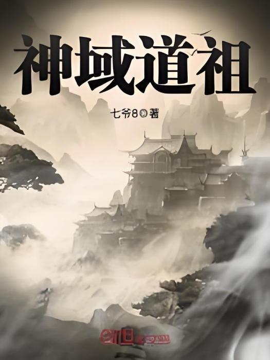 神域道祖 神域道祖