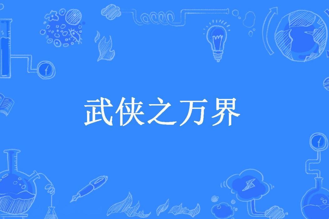 武俠之萬界 武俠之萬界