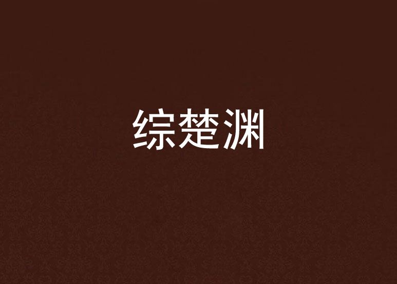 綜楚淵 綜楚淵