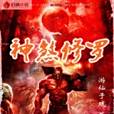 神煞修羅 神煞修羅