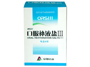 口服補液鹽III(口服補液鹽Ⅲ)