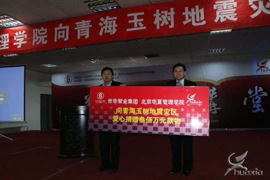 北京華夏管理學院汶川地震捐款