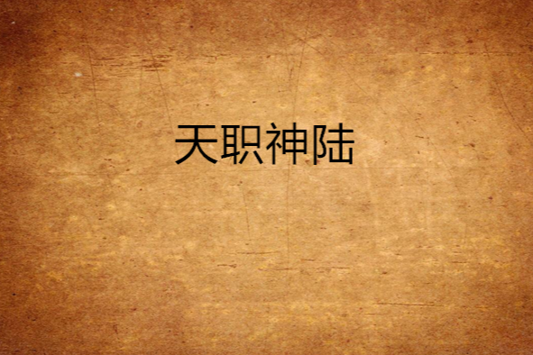 天職神陸 天職神陸