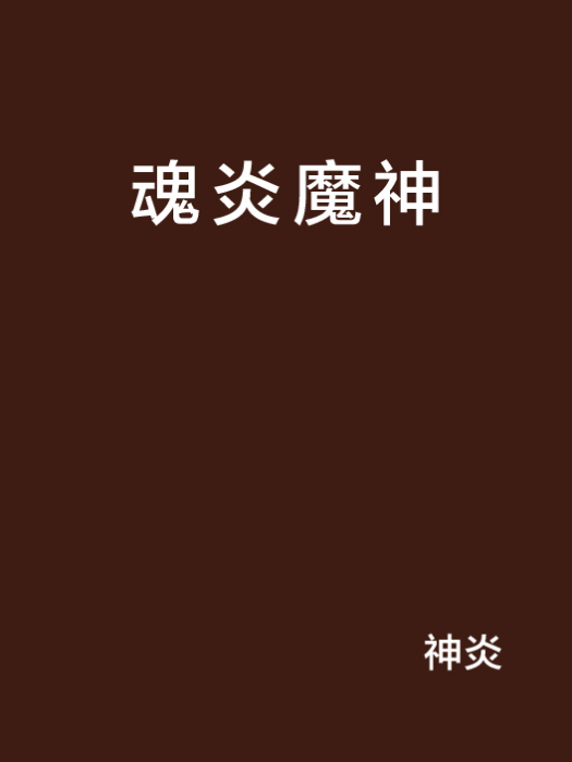 魂炎魔神 魂炎魔神