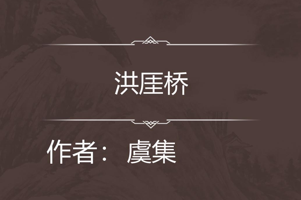洪厓橋 洪厓橋
