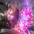 傲世妖皇(善文君子創作的網路小說) 傲世妖皇(善文君子創作的網路小說)