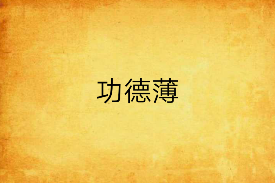 功德薄 功德薄