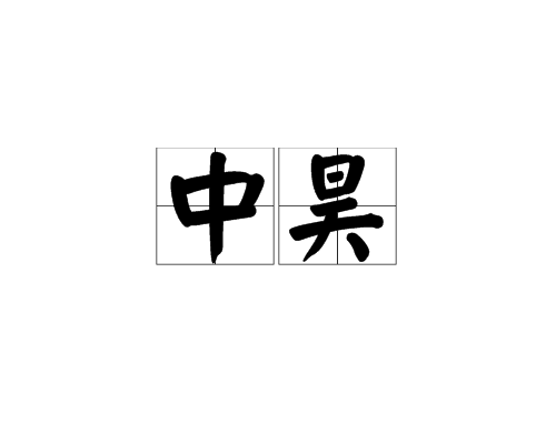 中昊 中昊