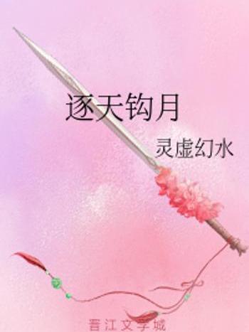 逐天鉤月 逐天鉤月