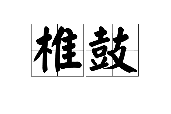 椎鼓 椎鼓