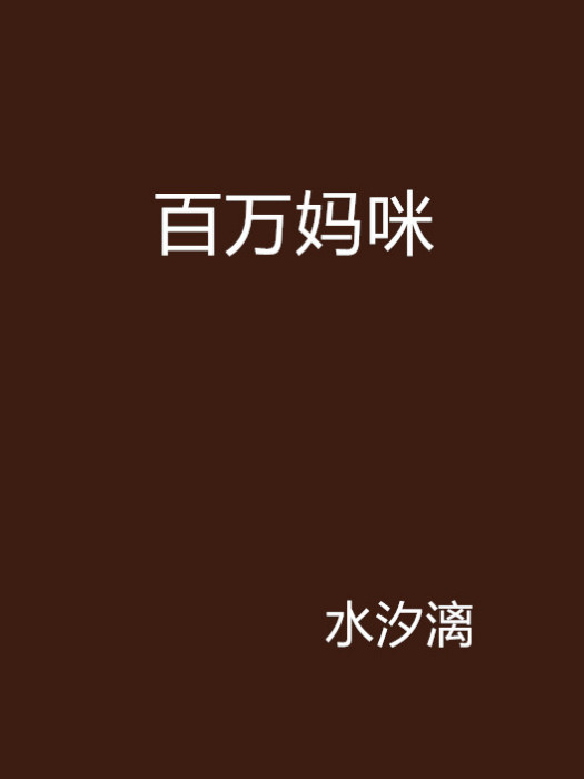 百萬媽咪 百萬媽咪